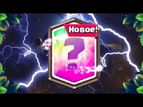 ТОП 1 СПОСОБ ВЫБИТЬ ЛЕГЕНДАРКУ В CLASH ROYALE!! ДВЕ НОВЕ ЛЕГИ