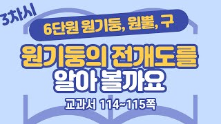 초등 6학년 2학기 수학 6단원 원기둥, 원뿔, 구 3차시 114, 115쪽