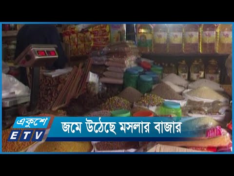 বেড়েছে সব ধরনের মসলার দাম | ETV News