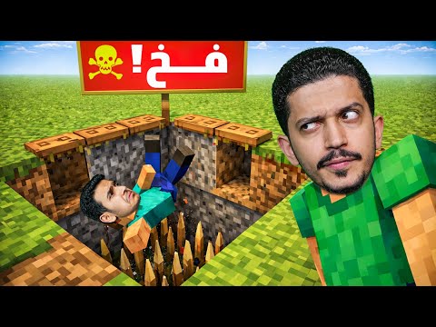 سويت أقوى فخ في ماين كرافت ( خليته يندم ) !!