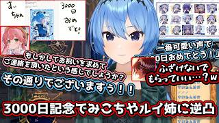 活動3000日記念でみこちやルイに逆凸するすいちゃん【星街すいせい/さくらみこ/鷹嶺ルイ/ホロライブ切り抜き】