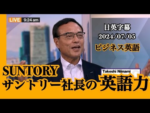 【ビジネス英語】サントリー社長の英語力 - グローバル視点で語る日本とアジア市場