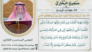 55- كتاب الوصايا I صحيح البخاري I للشيخ د. عثمان الخميس