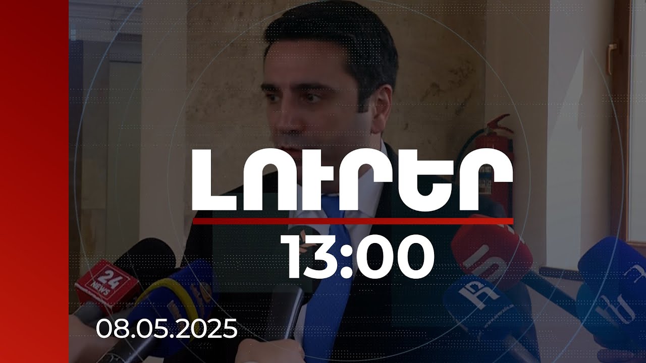 Լուրեր 13։00 | ԱԺ նախագահն անդրադարձել է երեկ ԱԺ-ում վարչապետի ներկայությամբ լարված իրավիճակին