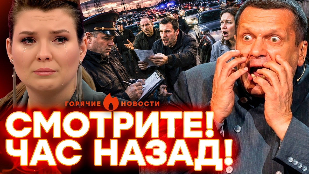 СРОЧНО! НА РОССИЯН СПУСТИЛИ ПОЛИЦИЮ! Соловьев разбушевался| ГОРЯЧИЕ НОВОСТИ 