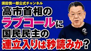 国民民主党、ついに与党入り？高市首相の補正予算と沖縄知事選の裏戦略