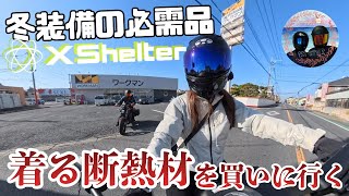 【Xshelter】ワークマンの防寒着を買いに行こう［モトブログ］