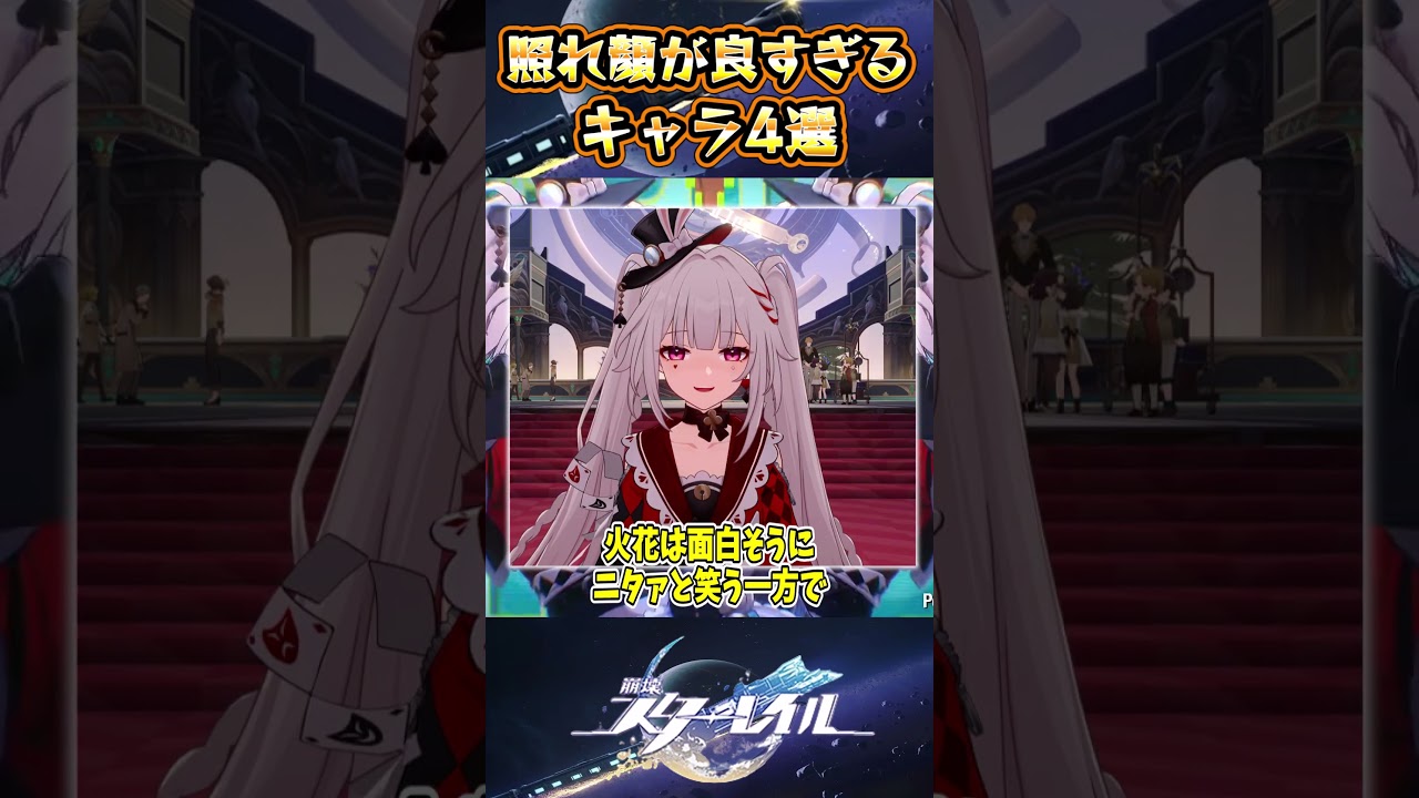 【崩スタ】照れ顔が良すぎるキャラ4選【崩壊スターレイル】#スタレ #崩壊スターレイル #shorts