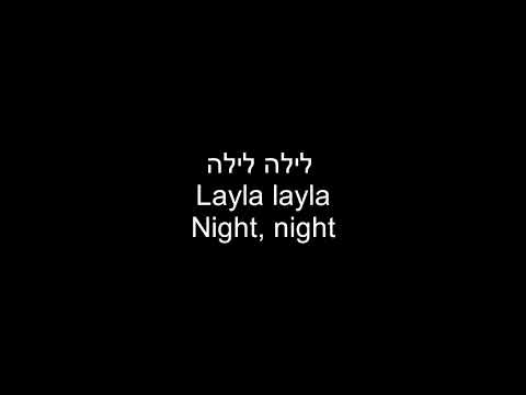 Laila, laila Night, nightNumi Numi SleepHush EnglishHebrew TEXT ONLY נומי נומי לילה לילה