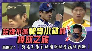 [分享] 小雞林恩宇的棒球之旅