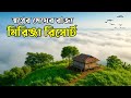 স্বপ্নের মেঘের রাজ্য মিরিঞ্জা রিসোর্