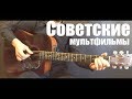 10 советских мультфильмов на гитаре