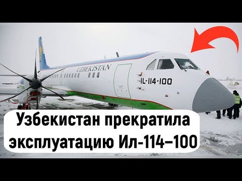 «Узбекистон хаво йуллари» прекратила эксплуатацию Ил-114−100