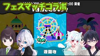 【スプラトゥーン3】合宿メンバーとフェス！