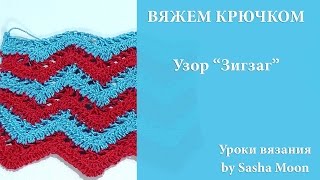 Урок вязания крючком: необычная вязка Зигзаг - Видео онлайн