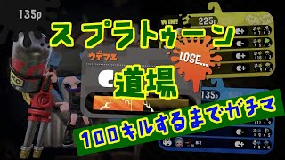 スプラトゥーンで100キルするまで終わらない道場