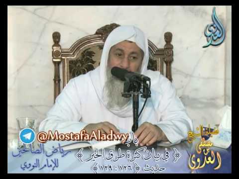  رياض الصالحين  (36) باب في بيان كثرة طرق الخير ح126 إلى ح 129 لفضيلة الشيخ مصطفى العدوي 