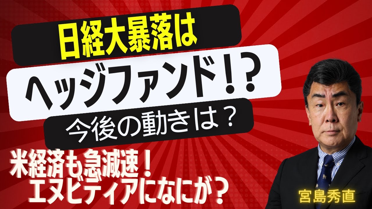 日経平均急落を宮島秀直氏はどう見たのか　2024年8月5日の下げ幅と下値目安を緊急整理