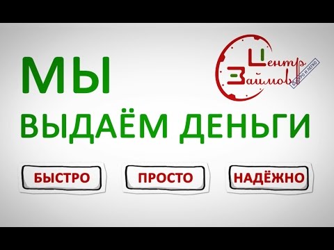 Кредит онлайн наличными без отказа без проверки мгновенно до 100000