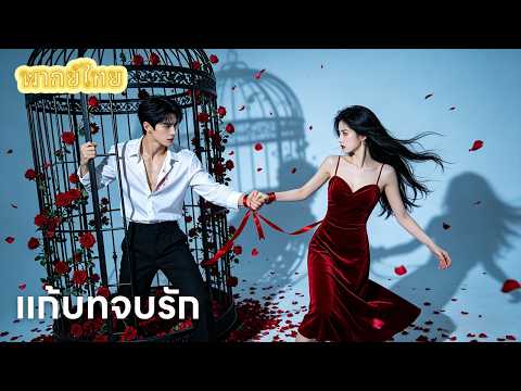 【พากย์ไทย】เมื่อนางร้ายตื่นขึ้นมา! ฉันจะไม่ยอมตายเหมือนในนิยาย