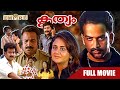 Krithyam Malayalam Full Movie Viji Thampi Prithviraj Siddique Parul Yadav Jagathy
