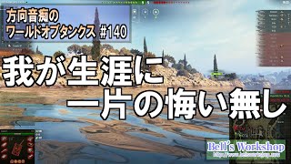 【WoT】 方向音痴のワールドオブタンクス Part140 【ゆっくり実況】