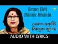 Emon Ekti Jhinuk Khunje With Lyrics | Nirmala Mishra | Nachiketa Ghosh