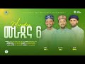 ሙራዲና 6 መንዙማ Muradina 6 Menzuma አሚር ሁሴን ሰለሀዲን ሁሴን ፉአ�