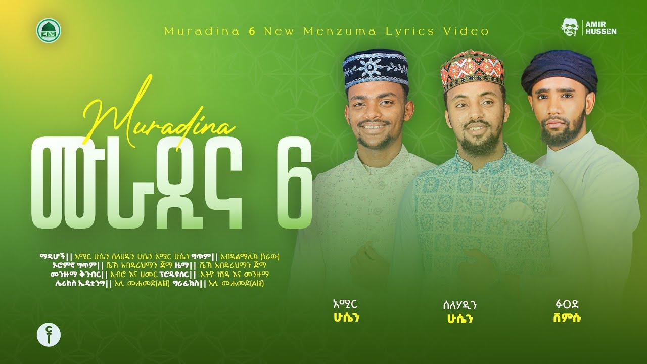 ሙራዲና 6 መንዙማ Muradina 6 Menzuma || አሚር ሁሴን ሰለሀዲን ሁሴን & ፉአድ ሸምሱ New Menzuma By Amir Se