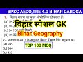बिहार स्पेशल GK Bihar Geography BPSC AEDO TRE 4 0 Bihar Special GK