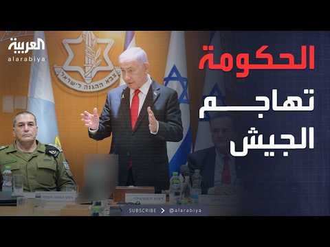 فيديو | صدام مباشر وعلني بين وزراء إسرائيل ورئيس الأركان
