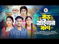 বড় ভাইয়ের ‍ঋণ | Boro Bhaier Rin ( Full Natok )An Drama | Shaikot Ahmmed New Natok | Bangla N