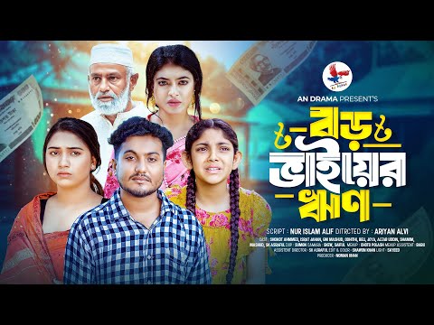 বড় ভাইয়ের ‍ঋণ | Boro Bhaier Rin ( Full Natok )An Drama | Shaikot Ahmmed New Natok | Bangla New Natok