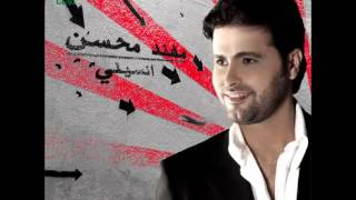 كلمات اغنية انسينى مهند محسن