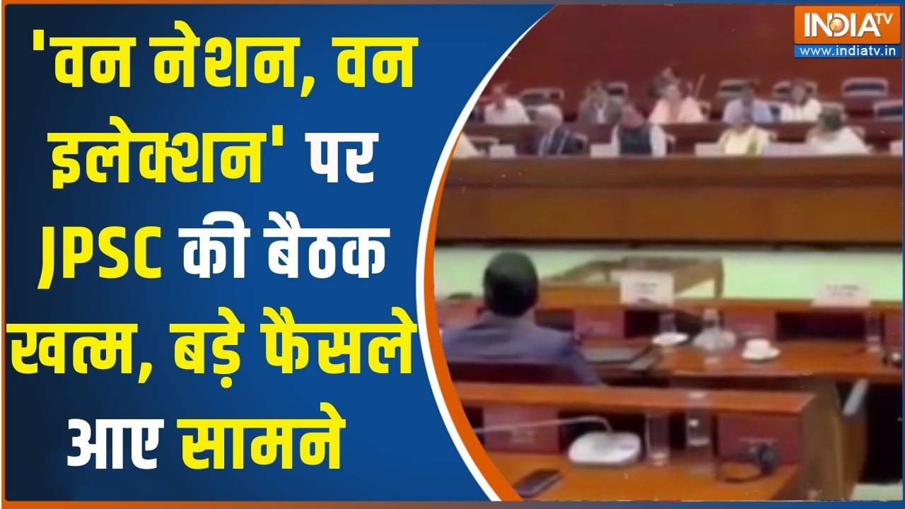 One Nation One Election: 'वन नेशन, वन इलेक्शन' पर JPSC की बैठक खत्म, बड़े फ?