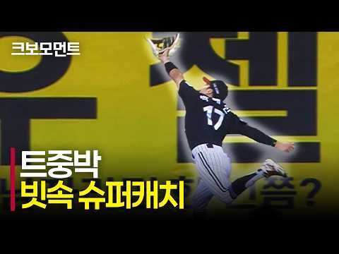 [LG vs 두산] 빗속을 뚫고 만들어내는 초슈퍼캐치! LG 박해민의 놀라운 수비! | 9.1 | 크보모먼트 | KBO 야구 하이라이트