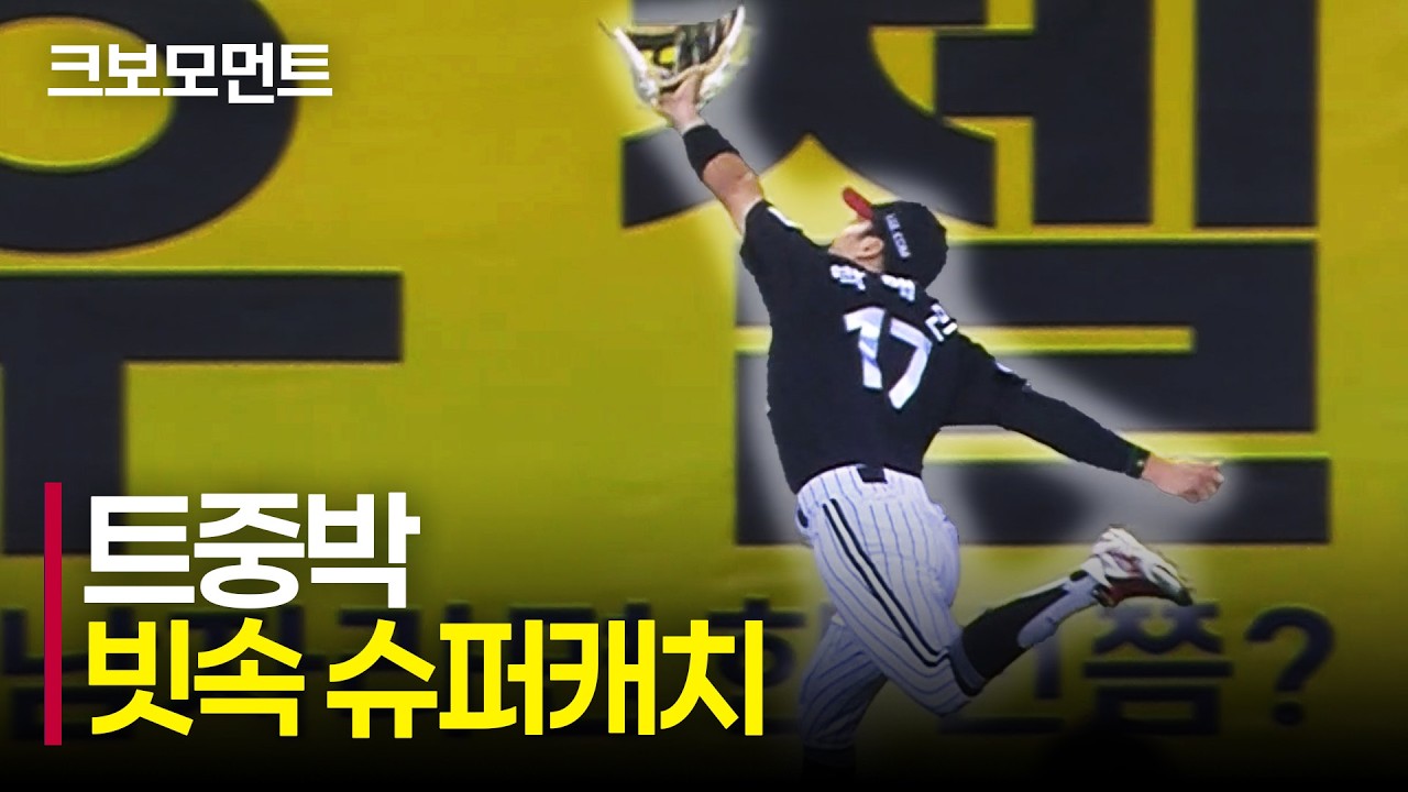 [LG vs 두산] 빗속을 뚫고 만들어내는 초슈퍼캐치! LG 박해민의 놀라운 수비! | 9.1 | 크보모먼트 | KBO 야구 하이라이트