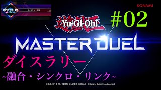 【イベントデュエル】#02遊戯王マスターデュエル ダイスラリー ～融合・シンクロ・リンク～ ジェム集め