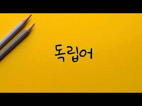 「독립어 [獨立語]」의 한국수어 표현