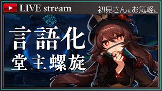 【胡桃で螺旋へ】今季螺旋を言語化しながら攻略していこう【原神】