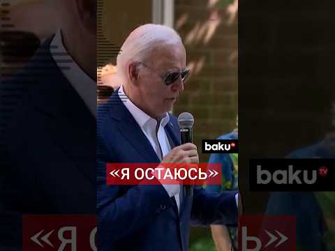 Джо Байден отказался выходить из предвыборной гонки