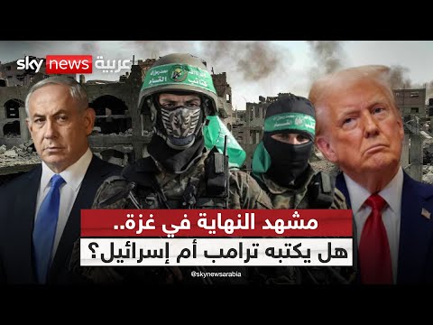 فيديو | الوقت ينفد.. هل تحسم حماس قرارها بشأن خطة غزة؟ | #التاسعة
