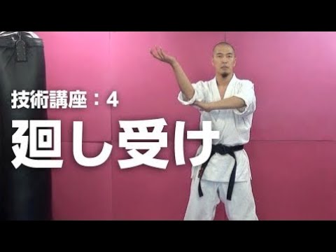 廻し受け 回し受け サバキ【空手道禅道会 技術解説：４】 武道総合格闘技／How To Mawasi Uke Sabaki MMA KARATE