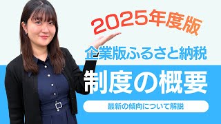企業版ふるさと納税 制度の概要