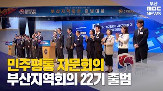 민주평통 자문회의 부산지역회의 22기 출범 (2025-11-26,수/뉴스투데이/부산MBC)