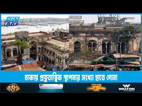 ঢাকায় প্রত্নতাত্ত্বিক স্থাপনার সংখ্যা হাতে গোনা | ETV News