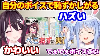 自分の案内ボイスで恥ずかしがるぺこら＆実用しているAZKi(ヤフーカーナビ案件にて)【ホロライブ切り抜き/兎田ぺこら/AZKi】