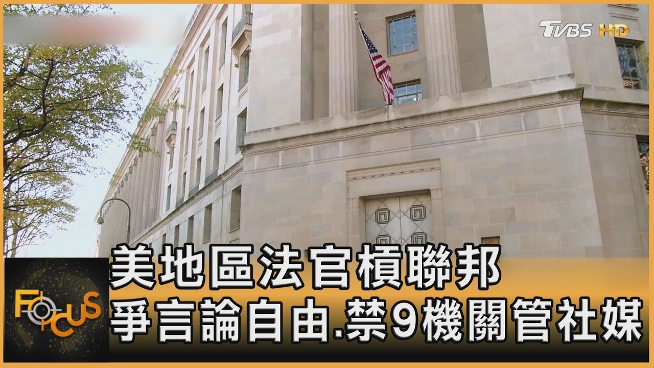 美地區法官槓聯邦 爭言論自由.禁9機關管社媒