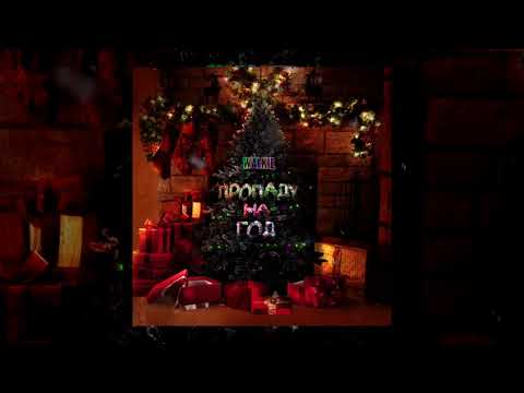 Video thumbnail for Пропаду на год (I’ll get lost for a year)