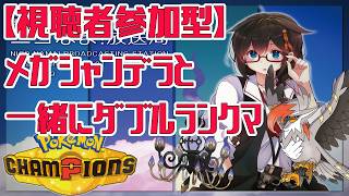 【Pokémon Champions】視聴者参加型！メガシャンデラでダブルランクマ配信！！　#ポケモン　#ポケモンチャンピオンズ